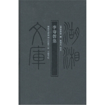 李壽蓉集