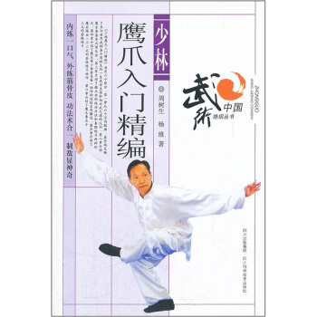 少林鹰爪入门精编 pdf epub mobi 下载