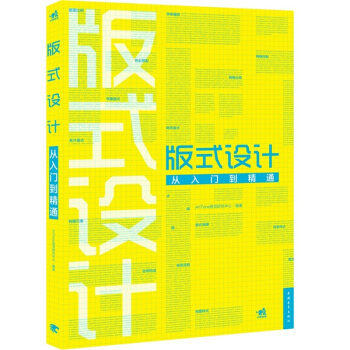 版式设计从入门到精通 pdf epub mobi 电子书 下载
