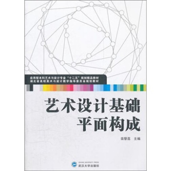 艺术设计基础：平面构成 pdf epub mobi 下载
