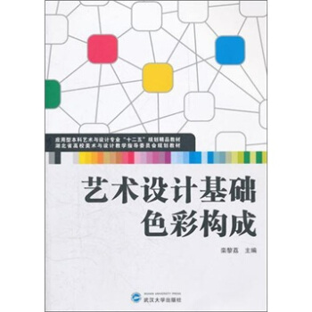 艺术设计基础：色彩构成 pdf epub mobi 电子书 下载