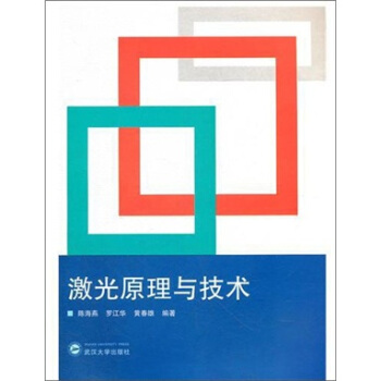 激光原理与技术 pdf epub mobi 下载