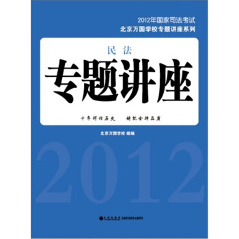 2012年國傢司法考試北京萬國學校專題講座係列：民法專題講座 pdf epub mobi 下载