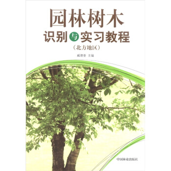 園林樹木識彆與實習教程（北方地區） pdf epub mobi 下载