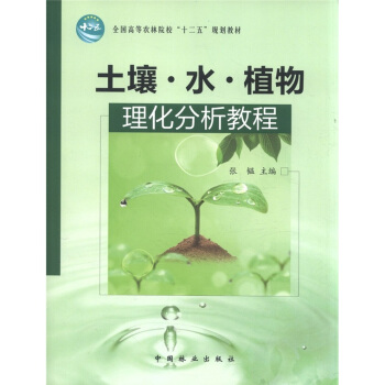 全国高等农林院校“十二五”规划教材：土壤·水·植物理化分析教程 pdf epub mobi 电子书 下载