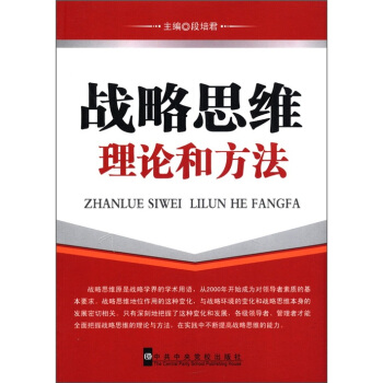 戰略思維理論和方法 pdf epub mobi 下载