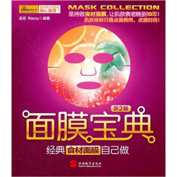 面膜宝典：经典食材面膜自己做（第2版） pdf epub mobi 下载