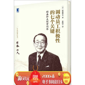 调动员工积极性的七个关键：稻盛和夫经营问答(精装) (日)稻盛和夫|3770908 pdf epub mobi 下载