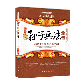 讲子百家大讲堂：孙子兵法全书（图文双色珍藏版） pdf epub mobi 下载