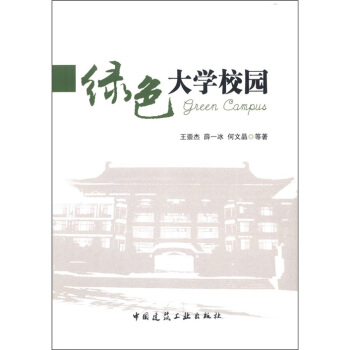 绿色大学校园 [Green Campus] pdf epub mobi 电子书 下载