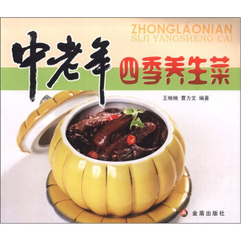 中老年四季养生菜 pdf epub mobi 下载