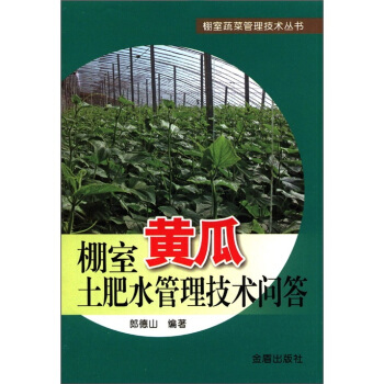 棚室蔬菜管理技术丛书：棚室黄瓜土肥水管理技术问答 pdf epub mobi 下载