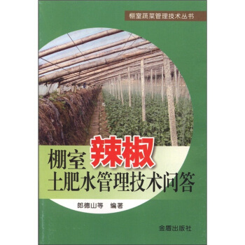 棚室蔬菜管理技术丛书：棚室辣椒土肥水管理技术问答 pdf epub mobi 下载