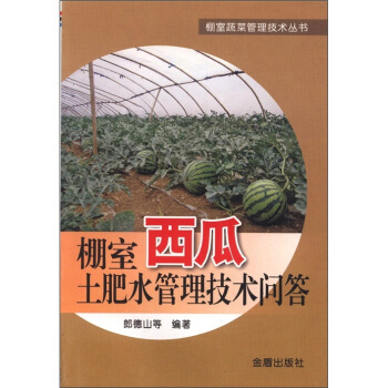 棚室蔬菜管理技術叢書：棚室西瓜土肥水管理技術問答 pdf epub mobi 下载