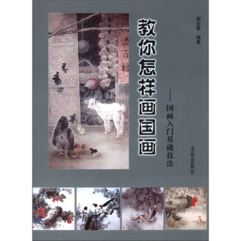 教你怎樣畫國畫：國畫入門基礎技法 pdf epub mobi 下载