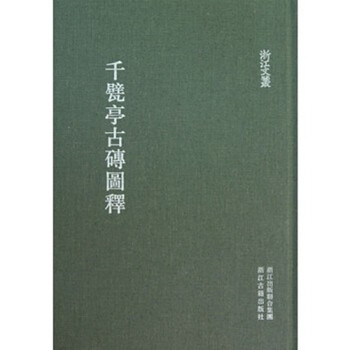 韆甓亭古磚圖釋 [浙江文叢 16開精裝 全一冊] pdf epub mobi 下载