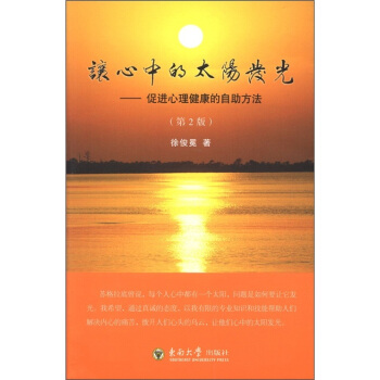 讓心中的太陽發光：促進心理健康的自助方法（第2版） pdf epub mobi 下载