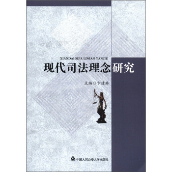 現代司法理念研究
