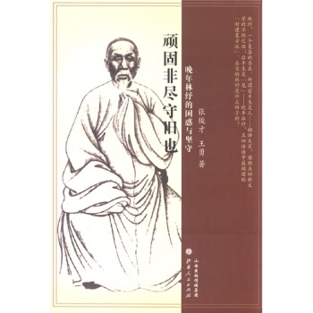 顽固非尽守旧也：晚年林纾的困惑与坚守 pdf epub mobi 下载