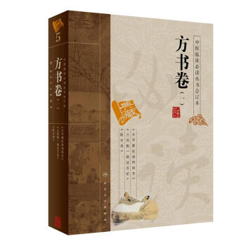 中醫臨床必讀叢書（閤訂本）·方書捲（一） pdf epub mobi 下载