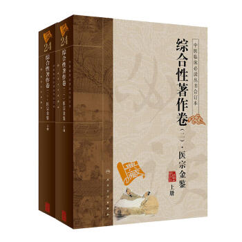 中医临床必读丛书（合订本）·综合性著作卷（二）·医宗金鉴（套装上下册） pdf epub mobi 下载