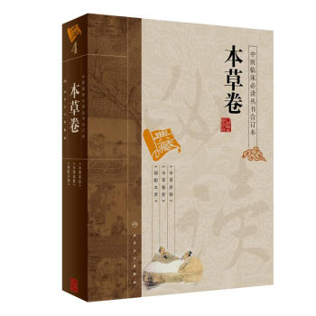 中醫臨床必讀叢書（閤訂本）·本草捲 pdf epub mobi 電子書 下載