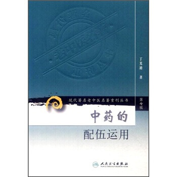 现代著名老中医名著重刊丛书（第七辑）·中药的配伍运用 pdf epub mobi 下载