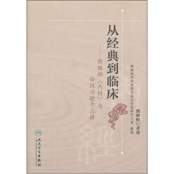 从经典到临床：熊继柏《内经》与临证治验十三讲 pdf epub mobi 下载
