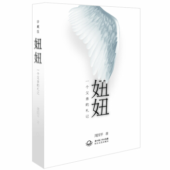 妞妞：一个父亲的札记（精装珍藏版） pdf epub mobi 下载
