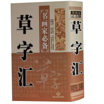 精装 草字汇 草书 书法字海 书画家 大字 毛笔字 正版 pdf epub mobi 下载