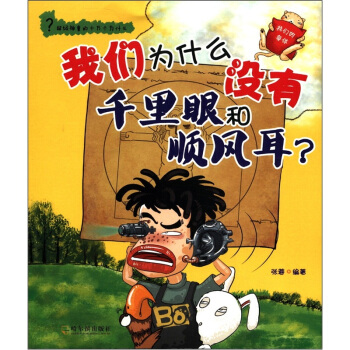 超級神童的十萬個為什麼·我們為什麼沒有韆裏眼和順風耳：我們的身體 [7-10歲] pdf epub mobi 電子書 下載