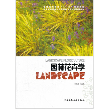 園林花卉學