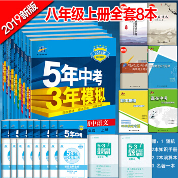 包郵2019新版人教版 5年中考3年模擬八年級上冊語文數學英語物理生物政治曆史地理全套共8本送昆蟲記 pdf epub mobi 電子書 下載