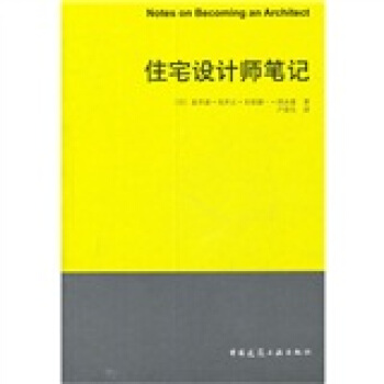 住宅設計師筆記 pdf epub mobi 下载
