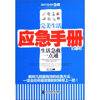 完美生活应急手册：生活急救一点通 pdf epub mobi 下载