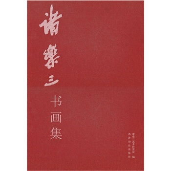 諸樂三書畫集 pdf epub mobi 下载