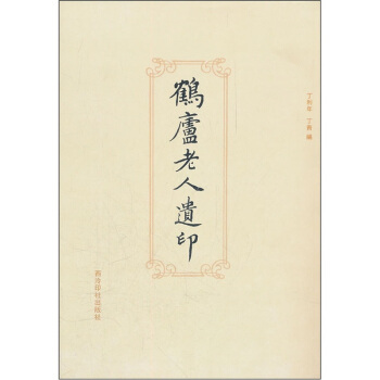 鹤庐老人遗印 pdf epub mobi 下载