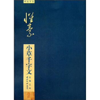 碑帖導臨：懷素小草韆字文 pdf epub mobi 電子書 下載