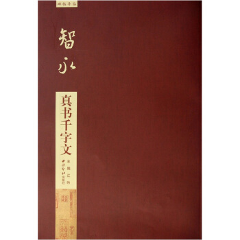 碑帖導臨：智永真書韆字文 pdf epub mobi 電子書 下載
