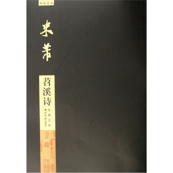 碑帖導臨：米芾苕溪詩 pdf epub mobi 下载