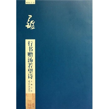 碑帖导临：王铎行书赠汤若望诗 pdf epub mobi 电子书 下载