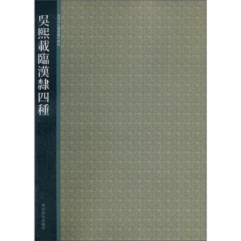 吴熙载临汉隶四种 pdf epub mobi 电子书 下载