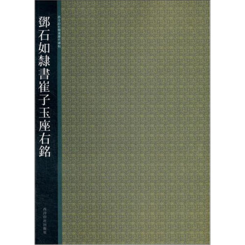 西泠印社精选历代碑帖:邓石如隶书崔子玉座右铭