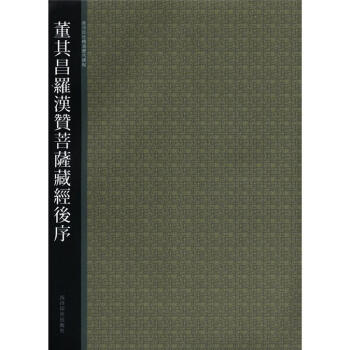 西泠印社精選曆代碑帖：董其昌羅漢贊菩薩藏經後序 pdf epub mobi 下载