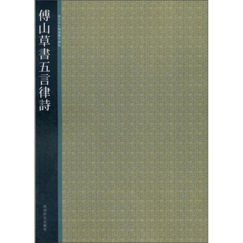 傅山草書五言律詩 pdf epub mobi 下载