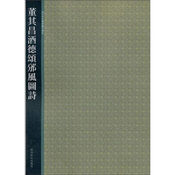西泠印社精選曆代碑帖：董其昌酒德頌頒風閣詩 pdf epub mobi 電子書 下載