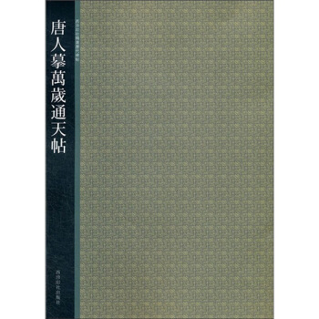 唐人摩万岁通天帖 pdf epub mobi 下载