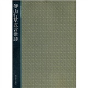 西泠印社精選曆代碑帖：傅山行草五言律詩 pdf epub mobi 電子書 下載