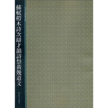 苏轼桤木诗次辩才韵诗祭黄几道文 pdf epub mobi 下载
