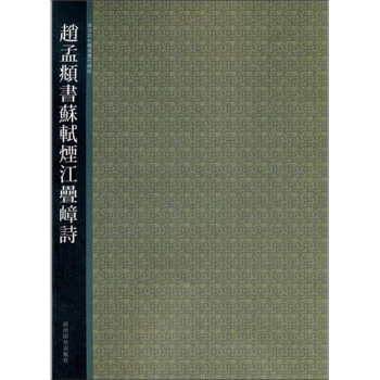 西泠印社精选历代碑帖：赵孟頫书苏轼烟江叠嶂诗 pdf epub mobi 电子书 下载